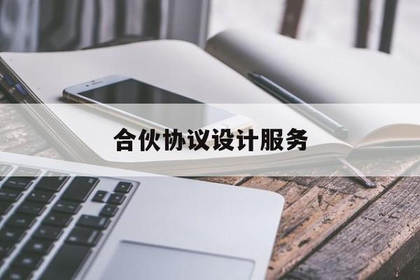 合伙协议设计服务(合伙协议设计服务合同范本)西安市